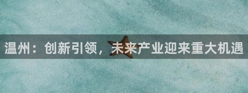 温州：创新引领，未来产业迎来重大机遇