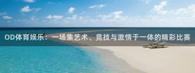 OD体育娱乐：一场集艺术、竞技与激情于一体的精彩比赛