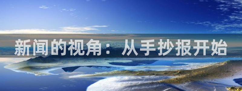新闻的视角：从手抄报开始