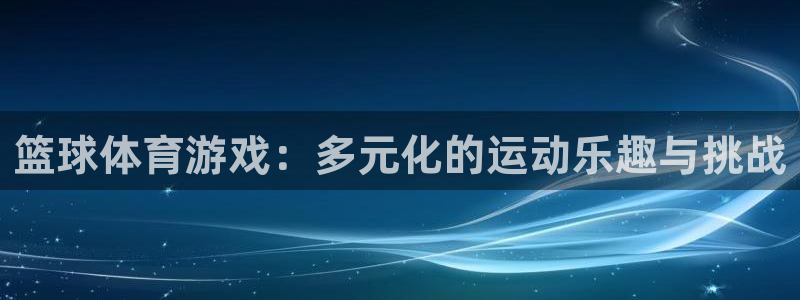 篮球体育游戏：多元化的运动乐趣与挑战