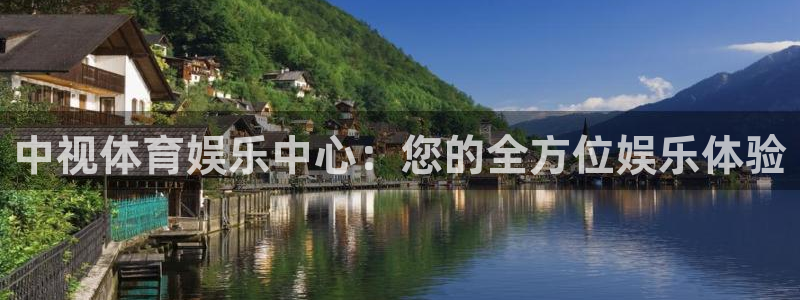 中视体育娱乐中心：您的全方位娱乐体验