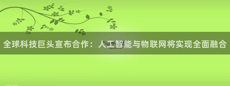 全球科技巨头宣布合作：人工智能与物联网将实现全面融合