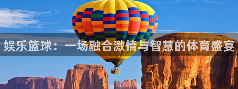 娱乐篮球：一场融合激情与智慧的体育盛宴