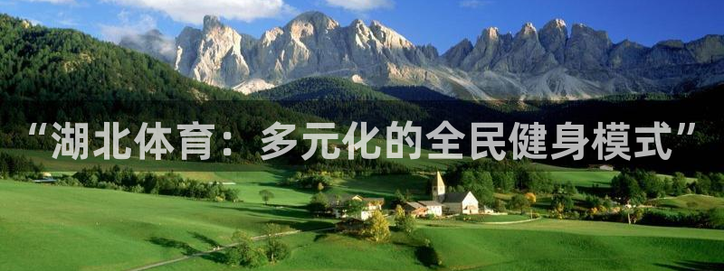 “湖北体育：多元化的全民健身模式”