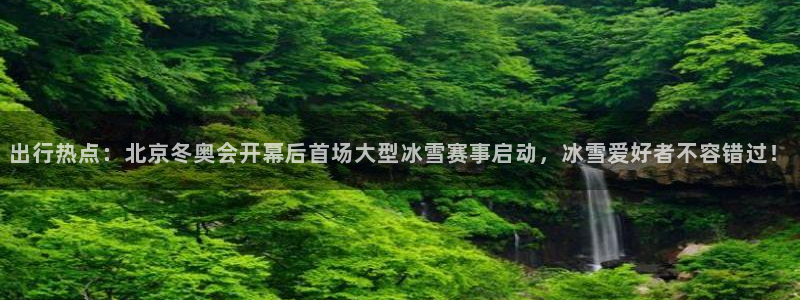 出行热点：北京冬奥会开幕后首场大型冰雪赛事启动，冰雪爱好者不容错过！