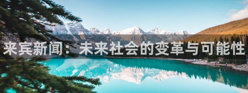 来宾新闻：未来社会的变革与可能性