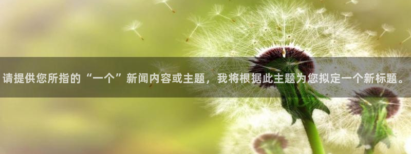 请提供您所指的“一个”新闻内容或主题，我将根据此主题为您拟定一个新标题。