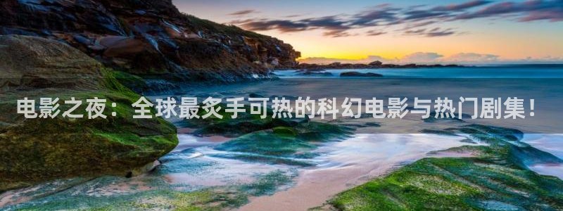 电影之夜：全球最炙手可热的科幻电影与热门剧集！