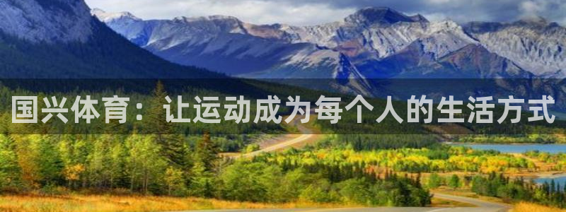 国兴体育：让运动成为每个人的生活方式