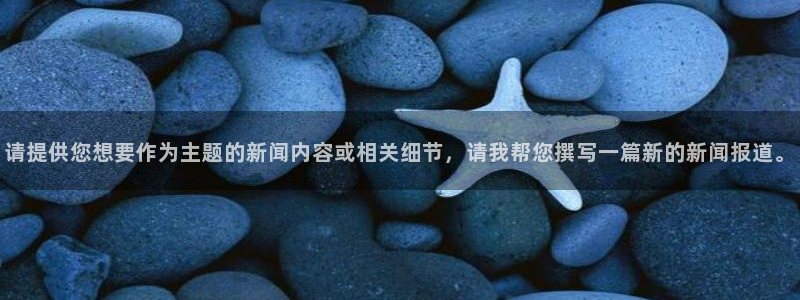 请提供您想要作为主题的新闻内容或相关细节，请我帮您撰写一篇新的新闻报道。