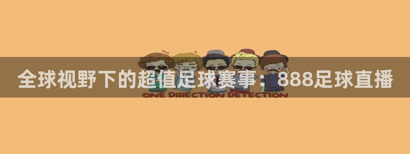 全球视野下的超值足球赛事：888足球直播