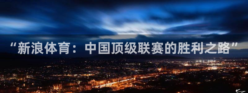 “新浪体育：中国顶级联赛的胜利之路”