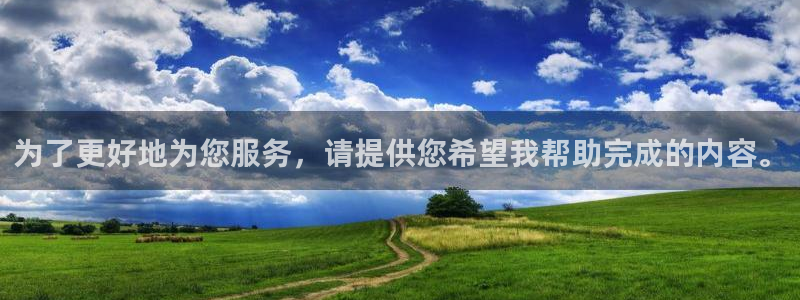为了更好地为您服务，请提供您希望我帮助完成的内容。