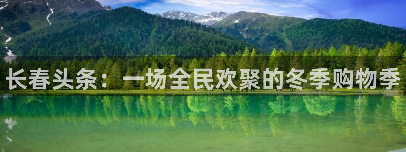 长春头条：一场全民欢聚的冬季购物季