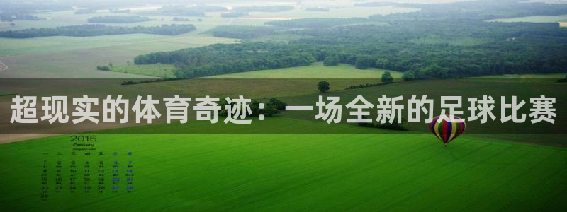 超现实的体育奇迹：一场全新的足球比赛
