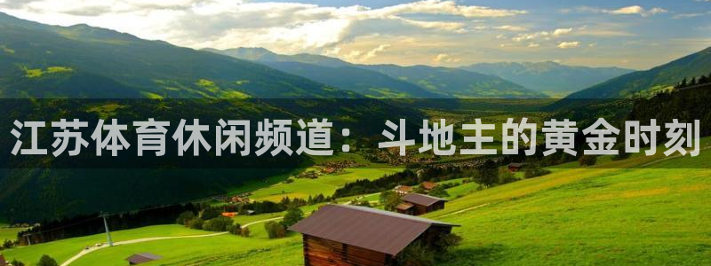 江苏体育休闲频道：斗地主的黄金时刻
