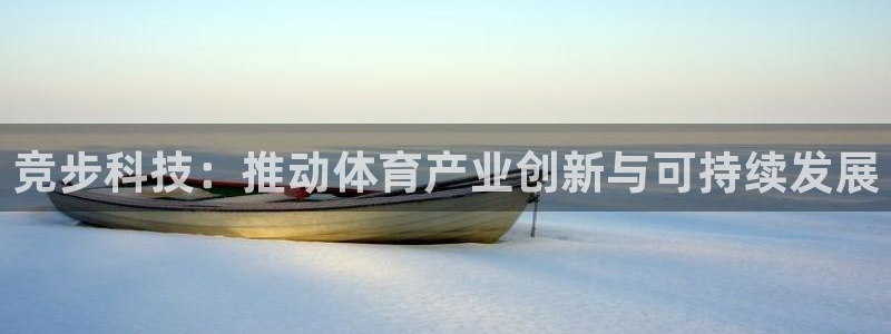 竞步科技：推动体育产业创新与可持续发展
