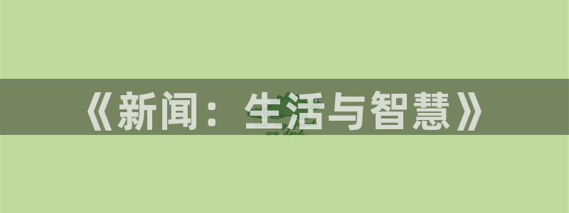 《新闻：生活与智慧》