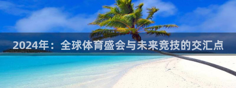 2024年：全球体育盛会与未来竞技的交汇点