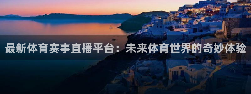 最新体育赛事直播平台：未来体育世界的奇妙体验