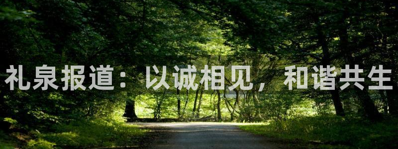礼泉报道：以诚相见，和谐共生