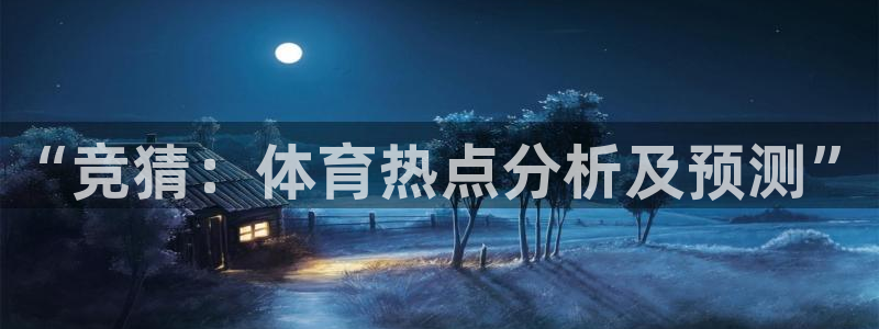 “竞猜：体育热点分析及预测”